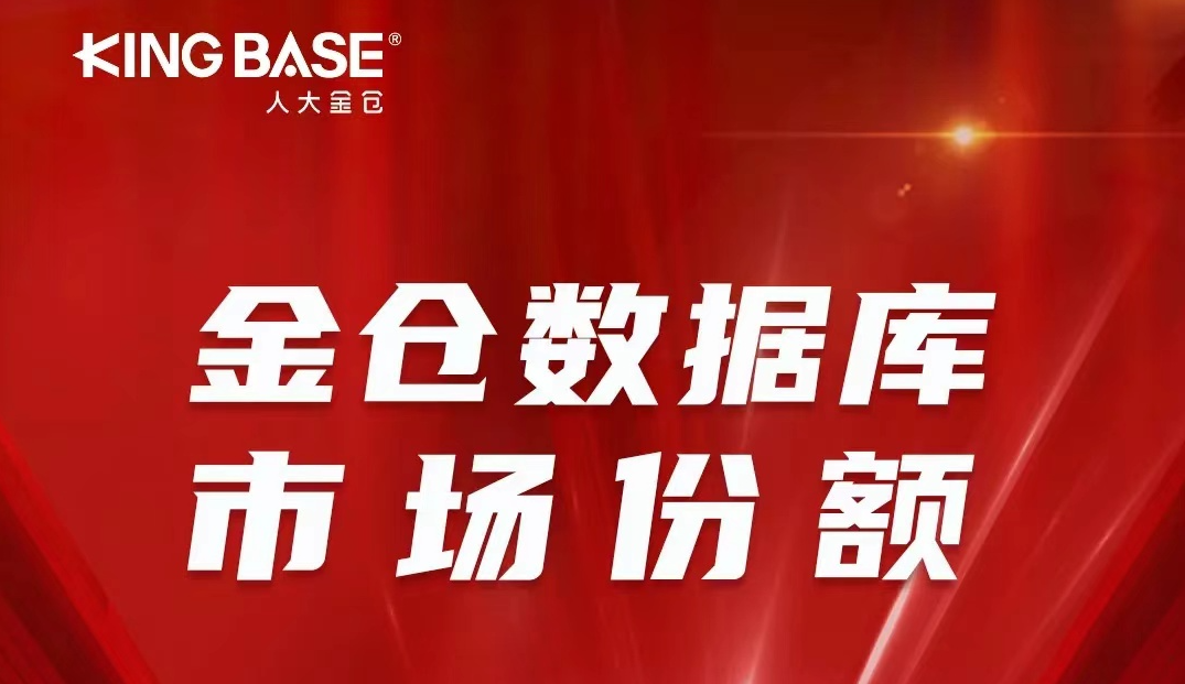 领跑全国！人大金仓连续四年在关键应用领域销售套数保持第一
