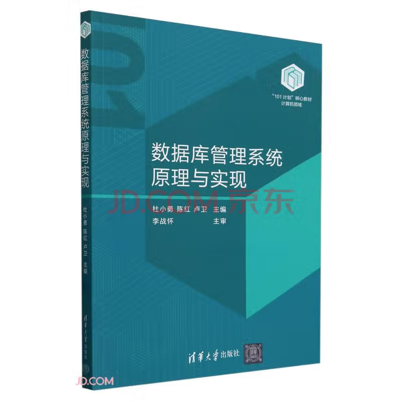 《数据库管理系统原理与实现》