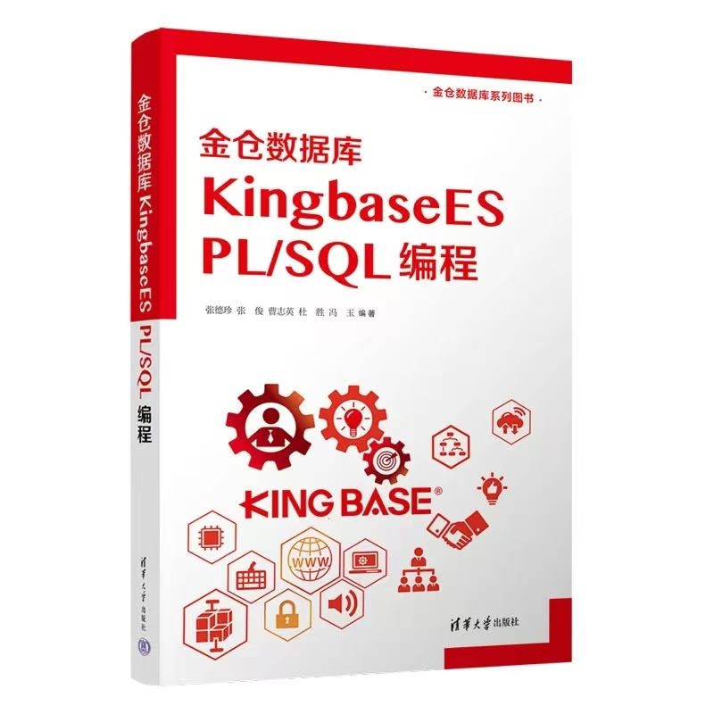 《金仓数据库KingbaseES PL/SQL编程》