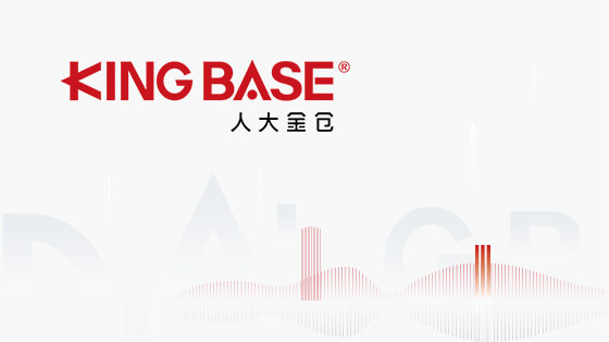 核心！人大金仓助力中国一汽智能联网系统国产化实践项目落地